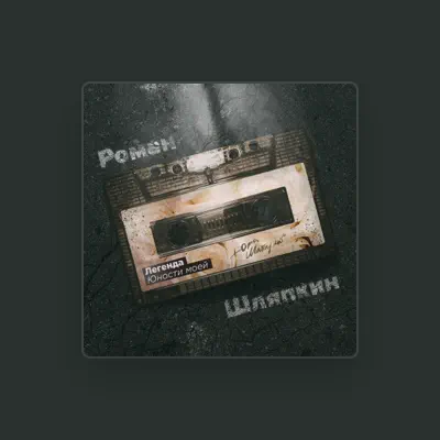 Listen to Роман Шляпкин, watch music videos, read bio, see tour dates & more!