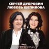 Шепилова, Любовь и Дубровин, Сергей - А над речкой туман