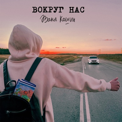 Вокруг нас - Single