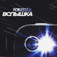 Вспышка - Single - FORKSTAR