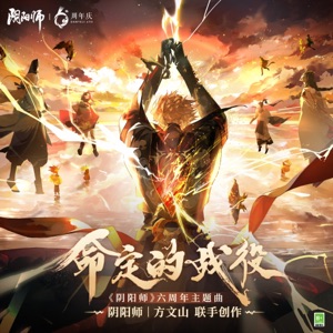 命定的戰役 - Single