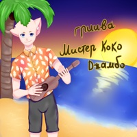 Мистер Коко Джамбо - Single - гриива