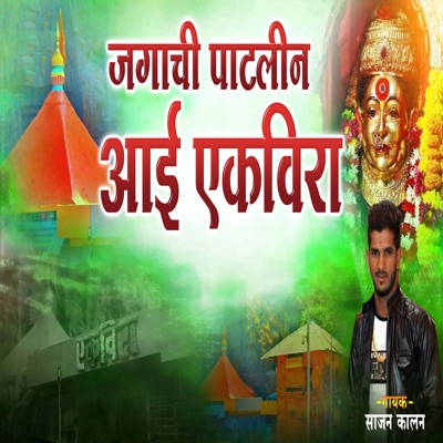 Jagachi Patlin Aai Ekvira - Single