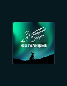 Écoutez Макс Гусельщиков, regardez des vidéoclips, lisez la biographie, consultez les dates de tournée et plus encore !