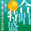 合唱極上特盛 - 千葉県立幕張総合高等学校合唱団