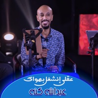 عقلي إنشغل بهواك - Single - عبدالله كنه