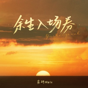 餘生入場券 - Single
