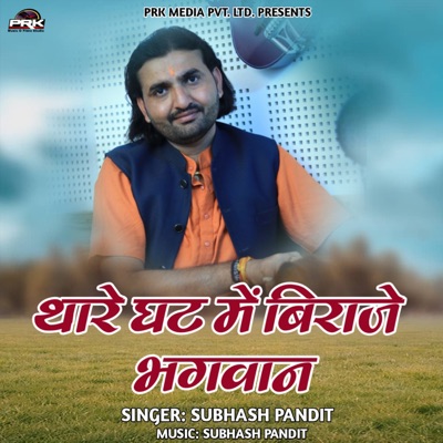 Thare Ghat Mein Biraje Bhagwan - Single
