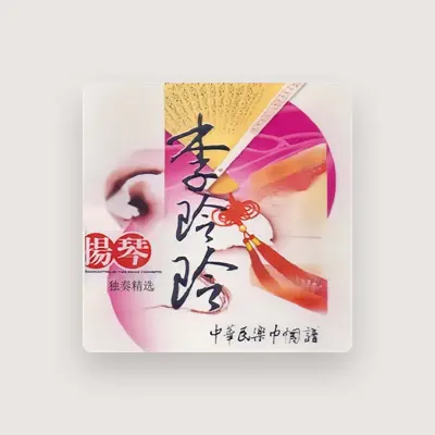 Listen to 李玲玲, watch music videos, read bio, see tour dates & more!