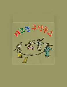 키크는 동요 सुनें, म्यूज़िक वीडियो देखें, बायो पढ़ें, दौरे की तारीखें और बहुत कुछ देखें!