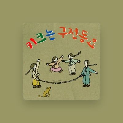 Listen to 키크는 동요, watch music videos, read bio, see tour dates & more!