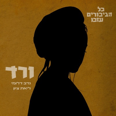 ורד - כל הגיבורים עזבו - EP