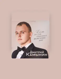 Дмитрий Камынин dinle, müzik videolarını izle, biyografisini oku, tur tarihlerini ve daha fazlasını gör!
