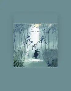 Listen to 楊聯恩, watch music videos, read bio, see tour dates & more!
