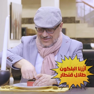 Azzazna El Balcon - ازّزنا البلكون - Single