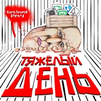 Тяжелый день - Single - Киря ЛлириК & РМЧ