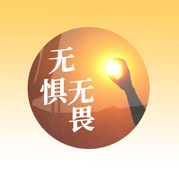 无惧无畏 - Single