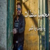 يا ناس يا شر - Single