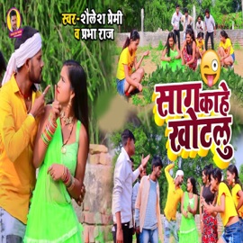 Saag Kaahe Khot Shailesh Premi