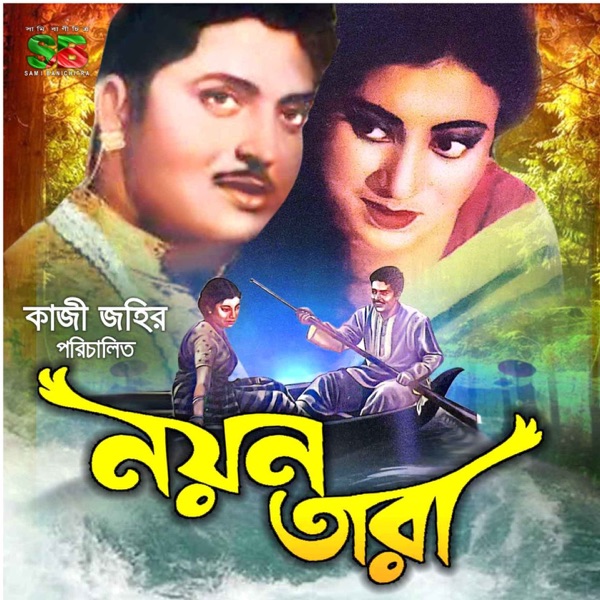 Nayon Tara (Original Motion Picture Soundtrack) - EP