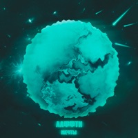 Мечты - Single - ЛАФФТИ