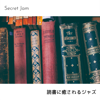 読書に癒されるジャズ - Secret Jam