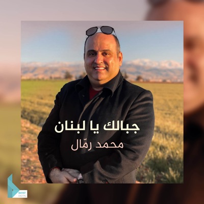 محمد رمال - جبالك يا لبنان