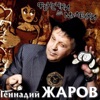Жаров, Геннадий - Три вокзала
