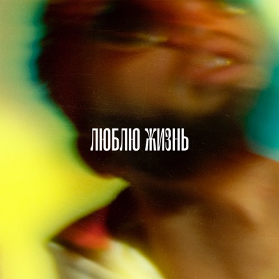Люблю жизнь - EP