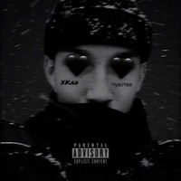 Чувства - Single - XKan