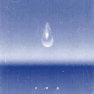 至少孤独不伤心 - Single