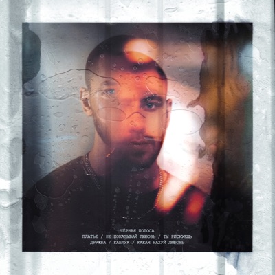 дружба - Single