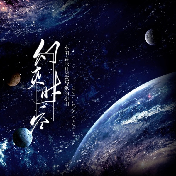 幻灭时空 - Single