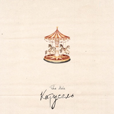 Карусель - Single