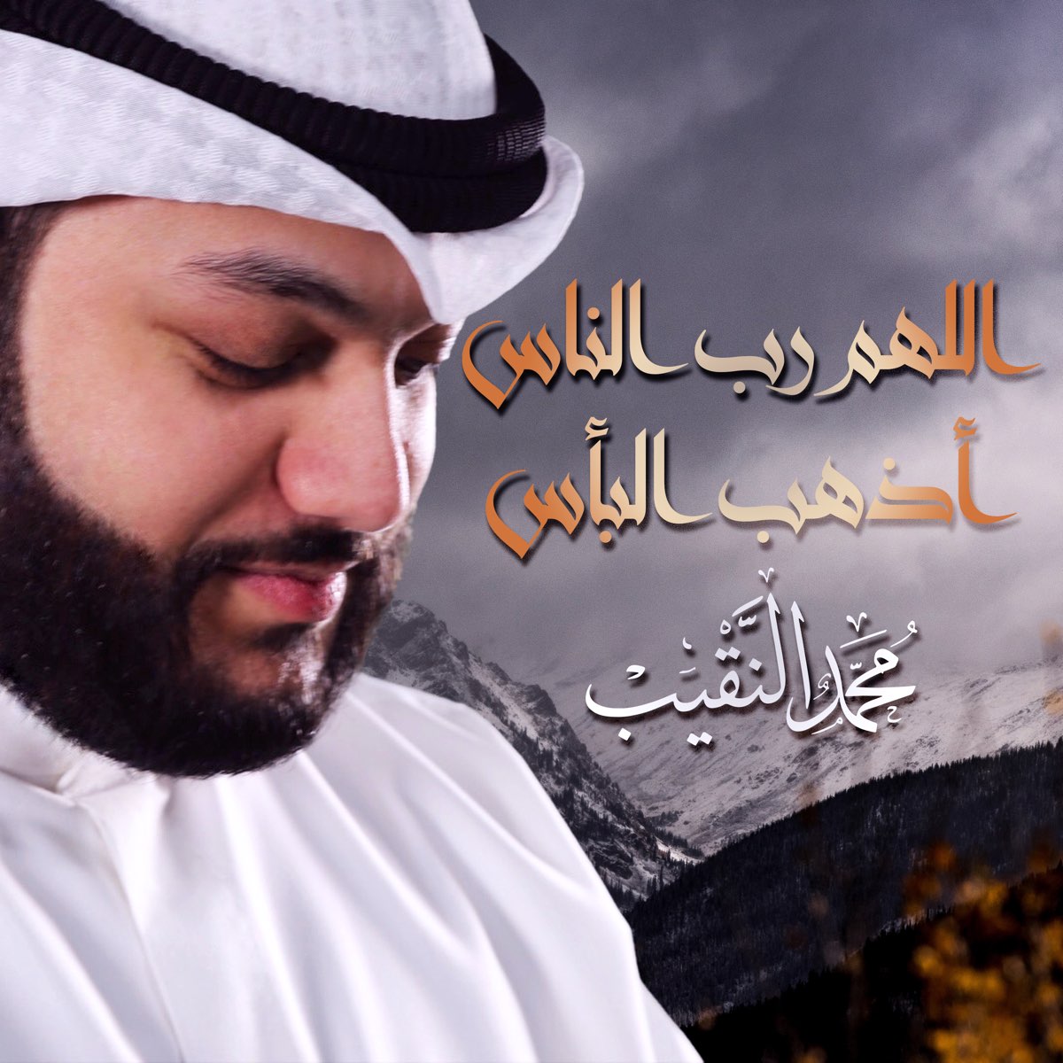 اللهم رب الناس أذهب البأس - Single - Album by محمد النقيب - Apple Music