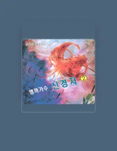 收听 신경자、观看音乐视频、阅读小传、查看巡演日期等 ！