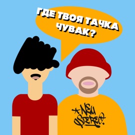 Где твоя тачка, чувак? NEU Stereo