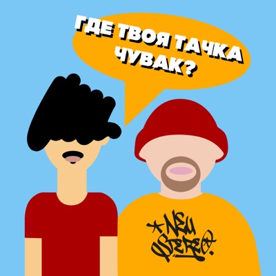 Где твоя тачка, чувак? - Single