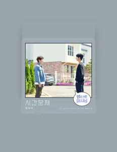 Listen to 동우석, watch music videos, read bio, see tour dates & more!