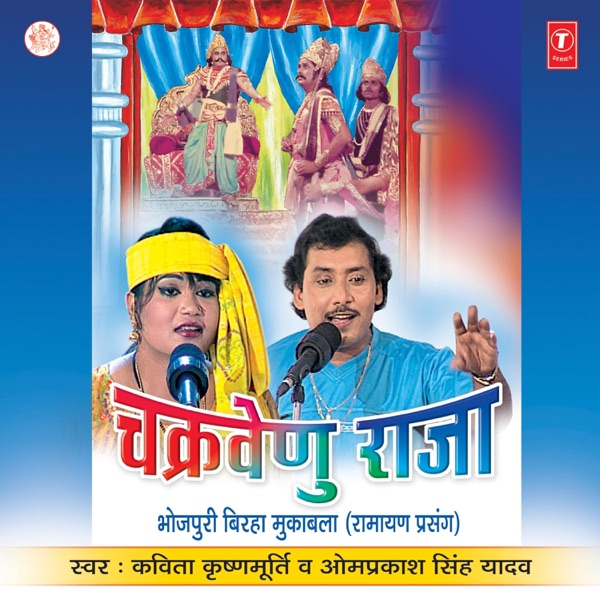 Chakravenu Raja (Ramayan Prasang)