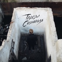 Нет ничего - Single - Танцы Сознания