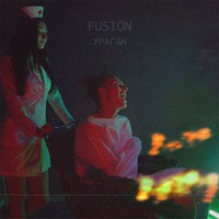 Ураган - Single - Fusion