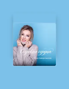 Dengarkan Юлия Левартовская, tonton video musik, baca bio, lihat tanggal tur & lainnya!