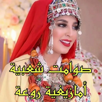 Amazigh Production - أروع الأغاني الشعبية المغربية الصامتة