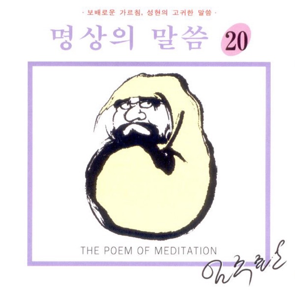 명상의 말씀20(육조단경 중에서 2)