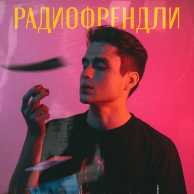 Радиофрендли - Single