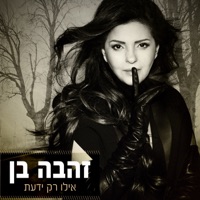 אילו רק ידעת - Single - Zehava Ben