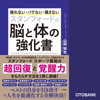 スタンフォード式 脳と体の強化書~疲れない・バテない・壊さない - 山田知生