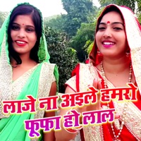 Laje Na Aile Hamaro Fufa Ho Lal - Single - Neha Pathak & Sunita Pathak