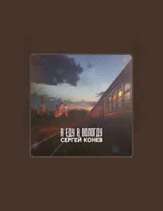 Ascolta Сергей Конев, guarda video musicali, leggi la biografia, vedi le date del tour & altro!